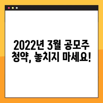 2022년 3월 공모주 청약 일정| 놓치지 말아야 할 기회! | 공모주 일정, 청약 가이드, 투자 정보