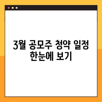 2022년 3월 공모주 청약 일정| 놓치지 말아야 할 기회! | 공모주 일정, 청약 가이드, 투자 정보