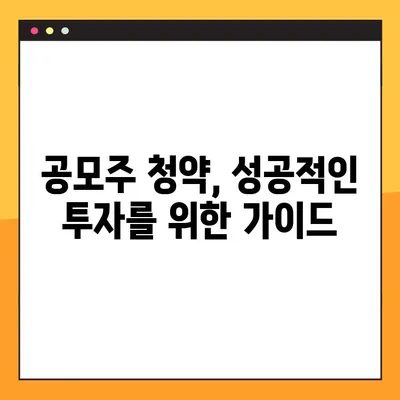 2022년 3월 공모주 청약 일정| 놓치지 말아야 할 기회! | 공모주 일정, 청약 가이드, 투자 정보