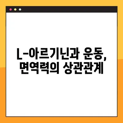 L-아르기닌 효능, 부작용, 최적 복용법 완벽 정리 | 건강, 영양, 운동, 면역