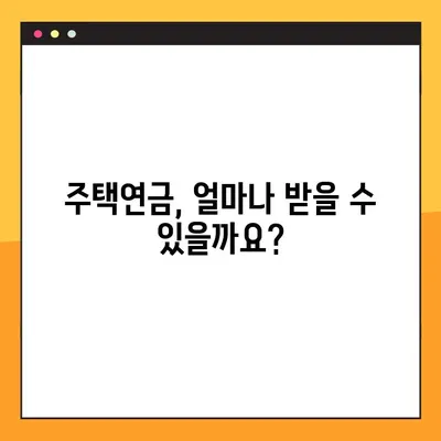 주택연금 수령액, 이렇게 조회하세요! | 장단점, 신청방법, 수령액 계산 3가지 가이드