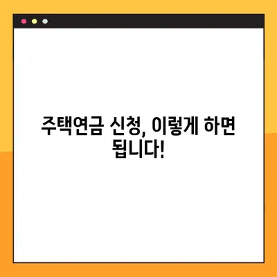 주택연금 수령액, 이렇게 조회하세요! | 장단점, 신청방법, 수령액 계산 3가지 가이드