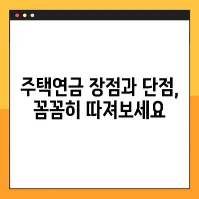 주택연금 수령액, 이렇게 조회하세요! | 장단점, 신청방법, 수령액 계산 3가지 가이드