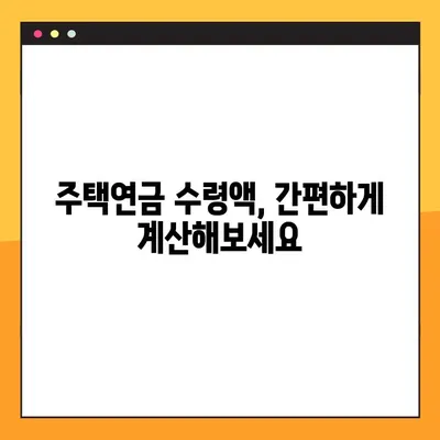 주택연금 수령액, 이렇게 조회하세요! | 장단점, 신청방법, 수령액 계산 3가지 가이드