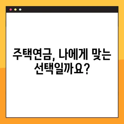 주택연금 수령액, 이렇게 조회하세요! | 장단점, 신청방법, 수령액 계산 3가지 가이드