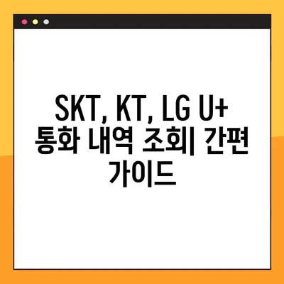 SK, KT, LG U+ 통화 내역 조회 방법| 3사 간편 가이드 | 통신사, 통화 기록, 요금 확인