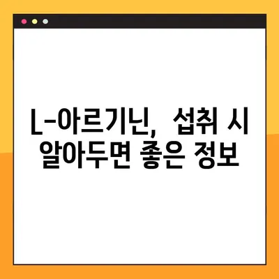 L-아르기닌 효능, 부작용, 최적 복용법 완벽 정리 | 건강, 영양, 운동, 면역