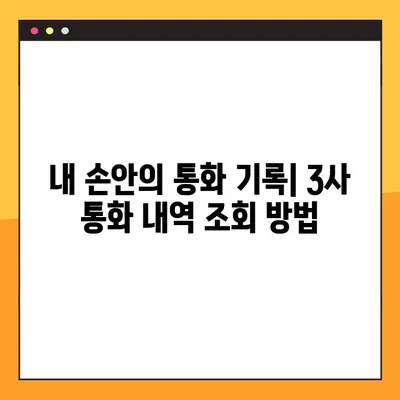 SK, KT, LG U+ 통화 내역 조회 방법| 3사 간편 가이드 | 통신사, 통화 기록, 요금 확인