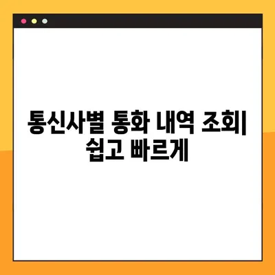 SK, KT, LG U+ 통화 내역 조회 방법| 3사 간편 가이드 | 통신사, 통화 기록, 요금 확인