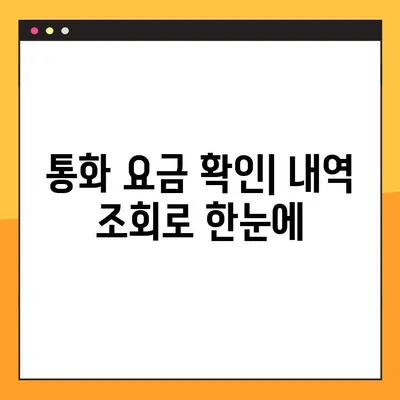 SK, KT, LG U+ 통화 내역 조회 방법| 3사 간편 가이드 | 통신사, 통화 기록, 요금 확인