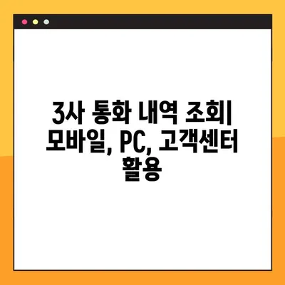 SK, KT, LG U+ 통화 내역 조회 방법| 3사 간편 가이드 | 통신사, 통화 기록, 요금 확인