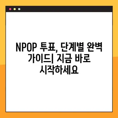 NPOP 투표, 내 가수 차트 1위로 만들기| 단계별 완벽 가이드 | NPOP, 팬덤, 투표 방법, 차트 순위