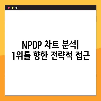 NPOP 투표, 내 가수 차트 1위로 만들기| 단계별 완벽 가이드 | NPOP, 팬덤, 투표 방법, 차트 순위