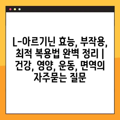 L-아르기닌 효능, 부작용, 최적 복용법 완벽 정리 | 건강, 영양, 운동, 면역