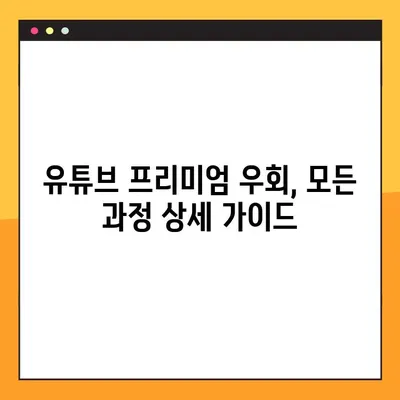 유튜브 프리미엄 우회, 아르헨티나 결제로 가장 쉽게! | 유튜브 프리미엄, 우회 방법, 아르헨티나, 결제