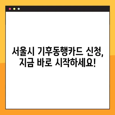 서울시 기후동행카드 신청부터 발급까지| 5단계 완벽 가이드 | 기후동행, 카드 신청, 발급 등록