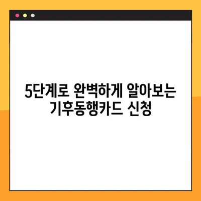 서울시 기후동행카드 신청부터 발급까지| 5단계 완벽 가이드 | 기후동행, 카드 신청, 발급 등록