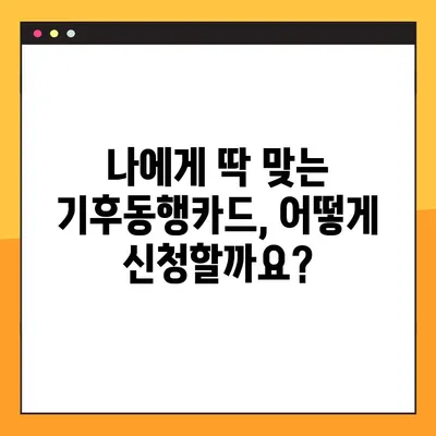 서울시 기후동행카드 신청부터 발급까지| 5단계 완벽 가이드 | 기후동행, 카드 신청, 발급 등록