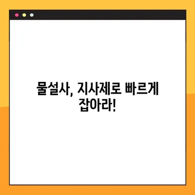 물설사 멈추는 지름길| 지사제 효능, 부작용, 복용법, 주의사항 완벽 가이드 | 설사, 지사제, 복통, 탈수, 장염