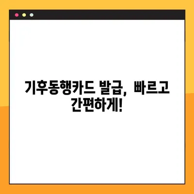 서울시 기후동행카드 신청부터 발급까지| 5단계 완벽 가이드 | 기후동행, 카드 신청, 발급 등록