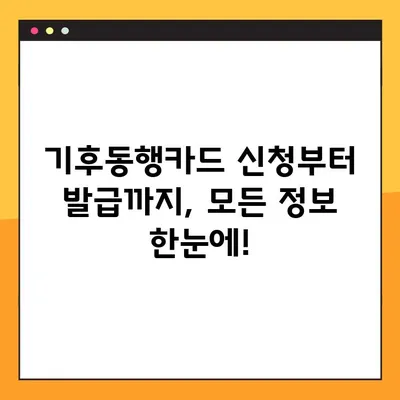 서울시 기후동행카드 신청부터 발급까지| 5단계 완벽 가이드 | 기후동행, 카드 신청, 발급 등록