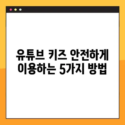 유튜브 키즈 설정 완벽 가이드| kids.youtube.com/activate 활용 | 자녀 안전, 영상 제한, 콘텐츠 관리