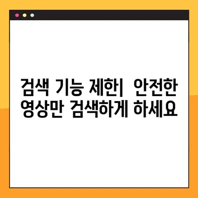 유튜브 키즈 설정 완벽 가이드| kids.youtube.com/activate 활용 | 자녀 안전, 영상 제한, 콘텐츠 관리