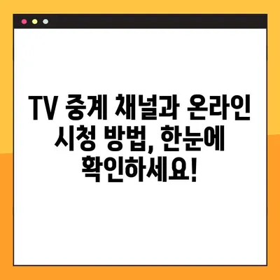 2024 한국 월드컵 중계| 태국전 실시간 시청 방법 | 축구, 중계 방송, 온라인 시청