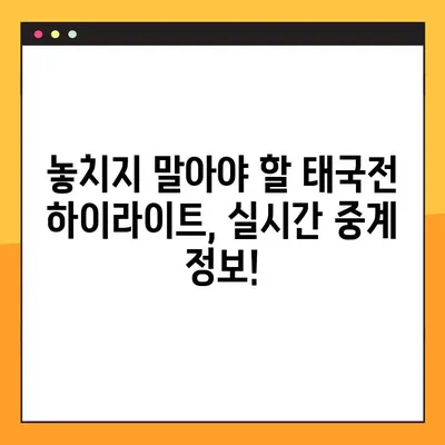 2024 한국 월드컵 중계| 태국전 실시간 시청 방법 | 축구, 중계 방송, 온라인 시청