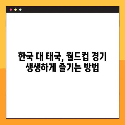 2024 한국 월드컵 중계| 태국전 실시간 시청 방법 | 축구, 중계 방송, 온라인 시청