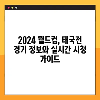 2024 한국 월드컵 중계| 태국전 실시간 시청 방법 | 축구, 중계 방송, 온라인 시청