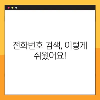 모르는 전화번호, 이젠 쉽게 찾아보세요! | 전화번호 검색 5가지 방법
