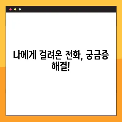 모르는 전화번호, 이젠 쉽게 찾아보세요! | 전화번호 검색 5가지 방법