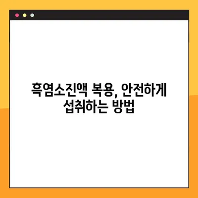 수유부를 위한 흑염소진액 완벽 가이드| 효능, 부작용, 복용법, 주의사항 총정리 | 흑염소, 산후조리, 모유수유, 건강정보