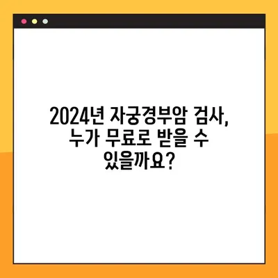 2024년 자궁경부암 검사 무료 대상, 지금 바로 확인하세요! | 무료 검사, 지원 대상, 조회 방법