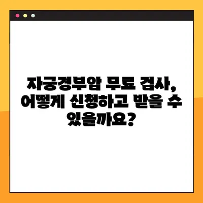 2024년 자궁경부암 검사 무료 대상, 지금 바로 확인하세요! | 무료 검사, 지원 대상, 조회 방법