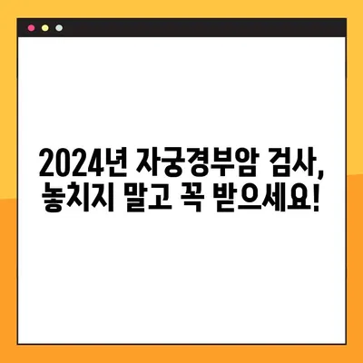 2024년 자궁경부암 검사 무료 대상, 지금 바로 확인하세요! | 무료 검사, 지원 대상, 조회 방법