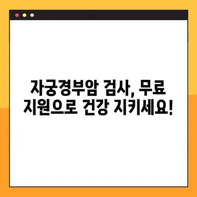 2024년 자궁경부암 검사 무료 대상, 지금 바로 확인하세요! | 무료 검사, 지원 대상, 조회 방법