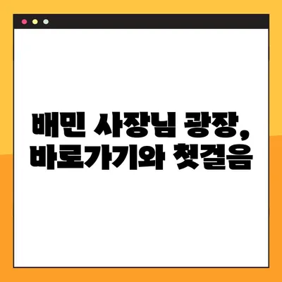 배민 사장님 광장 바로가기 & 이용 가이드|  주문 관리부터 매출 분석까지 | 배달의 민족, 사장님 지원, 플랫폼 활용