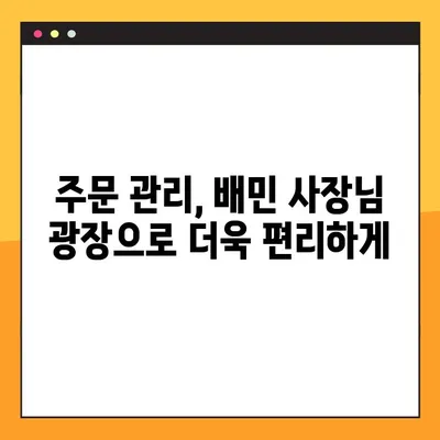배민 사장님 광장 바로가기 & 이용 가이드|  주문 관리부터 매출 분석까지 | 배달의 민족, 사장님 지원, 플랫폼 활용