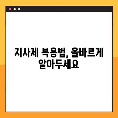 물설사 멈추는 지름길| 지사제 효능, 부작용, 복용법, 주의사항 완벽 가이드 | 설사, 지사제, 복통, 탈수, 장염