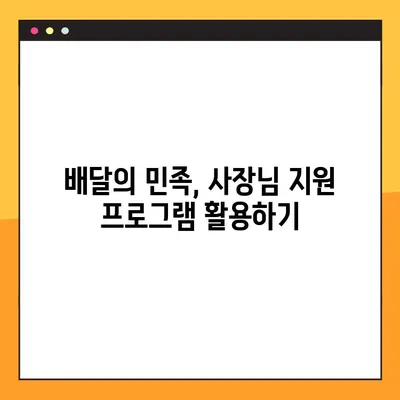 배민 사장님 광장 바로가기 & 이용 가이드|  주문 관리부터 매출 분석까지 | 배달의 민족, 사장님 지원, 플랫폼 활용