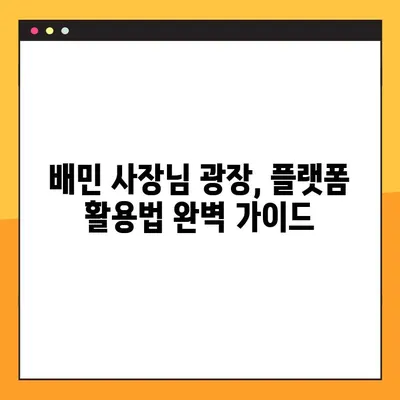 배민 사장님 광장 바로가기 & 이용 가이드|  주문 관리부터 매출 분석까지 | 배달의 민족, 사장님 지원, 플랫폼 활용