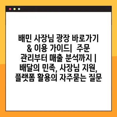 배민 사장님 광장 바로가기 & 이용 가이드|  주문 관리부터 매출 분석까지 | 배달의 민족, 사장님 지원, 플랫폼 활용
