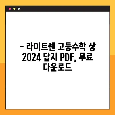 라이트쎈 고등수학 상 2024년 답지 PDF 다운로드 | 해설, 문제 풀이, 정답 확인
