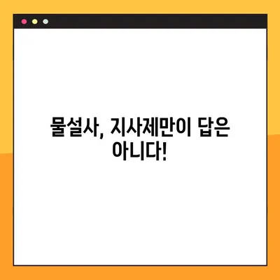 물설사 멈추는 지름길| 지사제 효능, 부작용, 복용법, 주의사항 완벽 가이드 | 설사, 지사제, 복통, 탈수, 장염