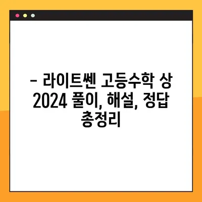 라이트쎈 고등수학 상 2024년 답지 PDF 다운로드 | 해설, 문제 풀이, 정답 확인