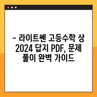 라이트쎈 고등수학 상 2024년 답지 PDF 다운로드 | 해설, 문제 풀이, 정답 확인