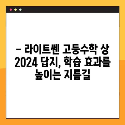 라이트쎈 고등수학 상 2024년 답지 PDF 다운로드 | 해설, 문제 풀이, 정답 확인