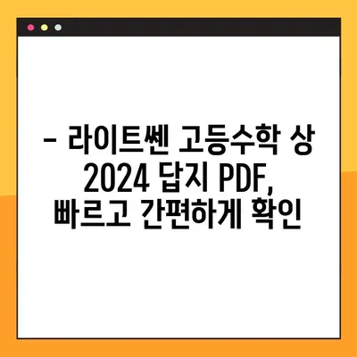 라이트쎈 고등수학 상 2024년 답지 PDF 다운로드 | 해설, 문제 풀이, 정답 확인